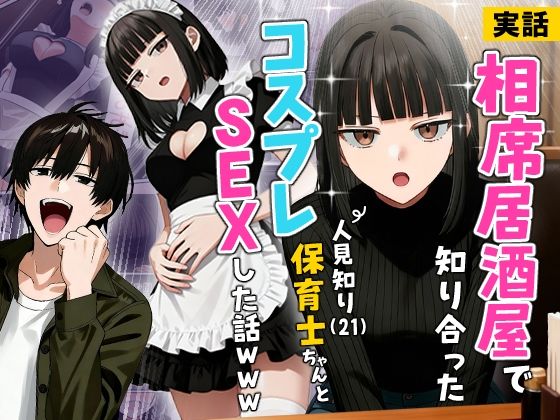 【実話】相席居酒屋で知り合った人見知り保育士ちゃん（21）とコスプレSEXした話www（実話本舗）