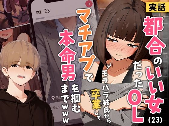 【実話】都合のいい女だったOL（23）がモラハラ彼氏から卒業して、マチアプで本命男を掴むまでwww（実話本舗）エロ漫画