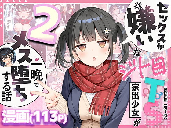 セックスが嫌いなジト目TS家出少女を一晩でメス堕ちさせた話2〜亀甲縛り露出セックスで性欲覚醒編〜（悪魔ほろほろ）エロ漫画