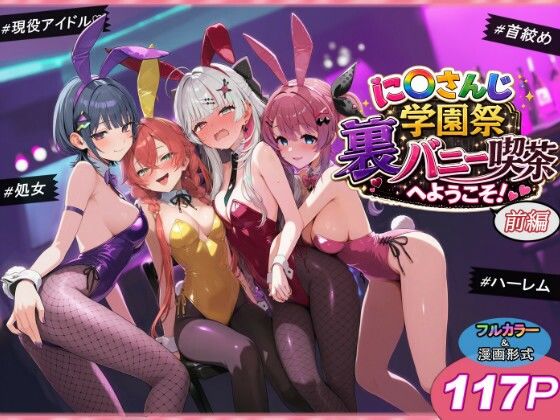 に〇さんじ学園祭 裏バニー喫茶へようこそ！ 前編（shimeKANA）エロ漫画