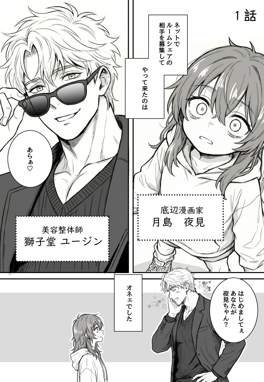 夜見とユージン  売れない漫画家と筋肉オネェ-サンプル画像1