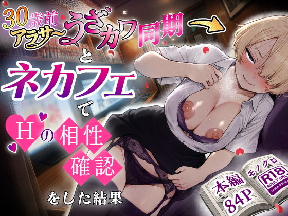 アラサーうざカワ同期とネカフェでHの相性確認をした結果（あいさつ）