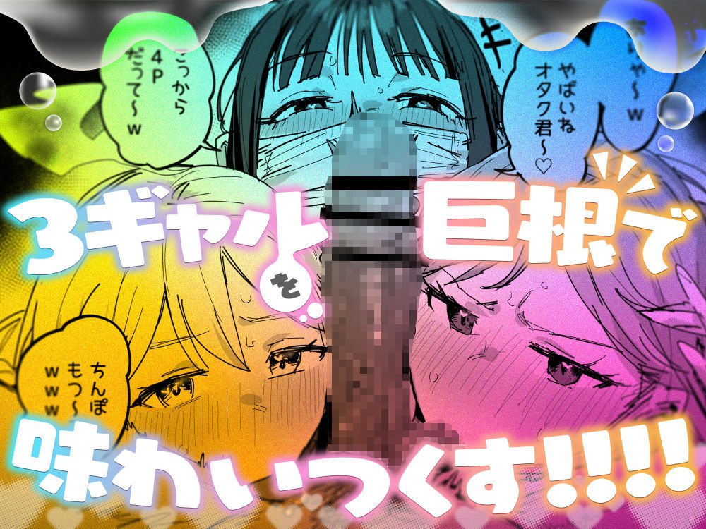 3ギャル〜超巨根オタク君の中出しSEXでメロメロにされちゃうギャル3人組の話〜-サンプル画像7