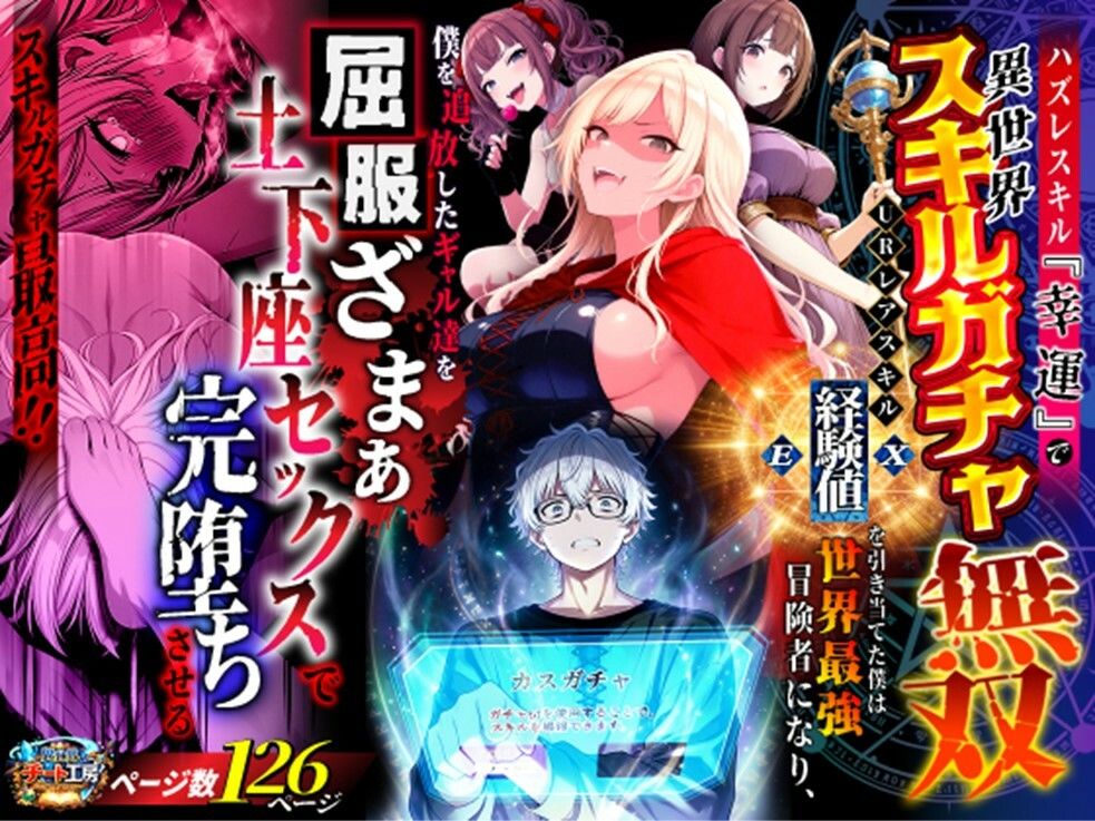 ハズレスキル『幸運』で異世界スキルガチャ無双〜URレアスキル『経験値EX』を引き当てた僕は世界最強冒険者になり、僕を追放したギャル達を屈服ざまぁ土下座セックスで完堕ちさせる〜-サンプル画像1