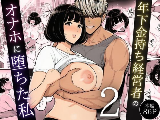 年下金持ち経営者のオナホに堕ちた私2（翔太）