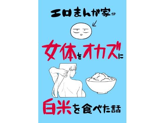 エロまんが家が女体をオカズに白米を食べた話（はねっかえり）