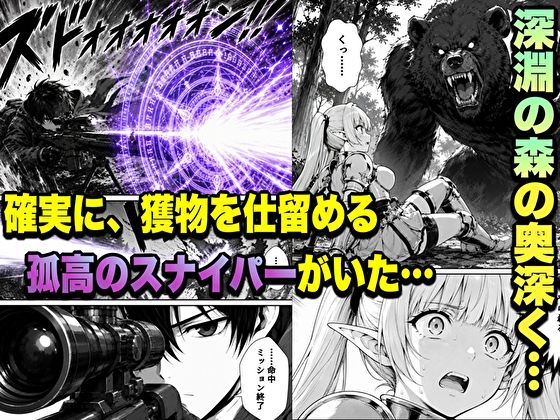 転生した元最強スナイパーの俺、助けた女の子が全員Sランクで、気づけば世界最強パーティーだった件-サンプル画像1