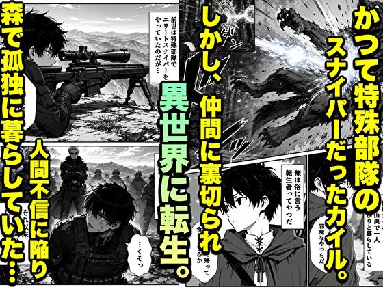 転生した元最強スナイパーの俺、助けた女の子が全員Sランクで、気づけば世界最強パーティーだった件-サンプル画像2